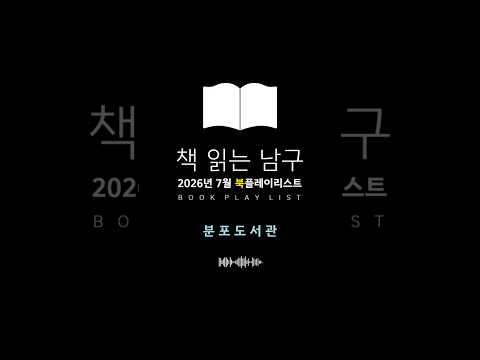 2026년 7월 분포도서관 추천 도서📚TOP 8 #부산남구 #추천도서 #북플레이리스트