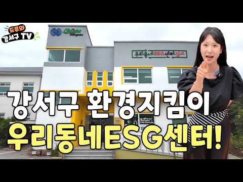 [드루와 강서구TV] EP.07 우리동네 ESG센터