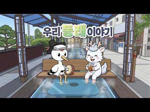 [우리동래이야기] 6월 두 번째 이야기🛁