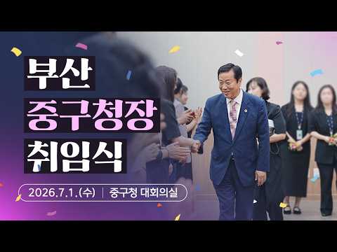 ✨민선9기 제11대 최진봉 중구청장 취임식✨ #중구현장스케치