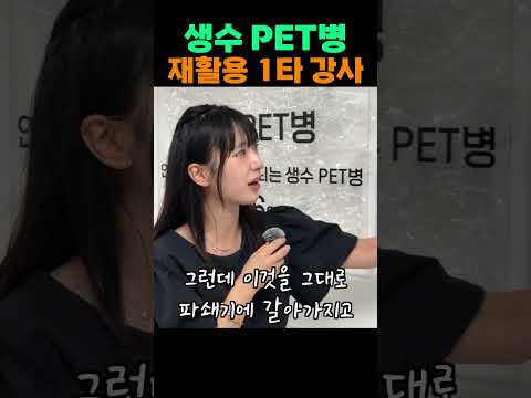 생수 PET병 재활용 1타 강사 #shorts #부산 #부산강서구 #우리동네 ESG센터 #환경 #재활용