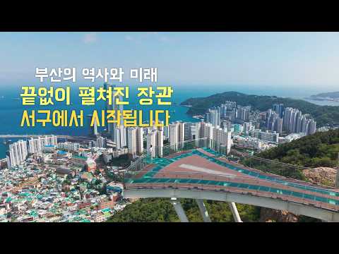 역사와 전망을 한눈에 담는 서구 관광코스 [부산 서구]