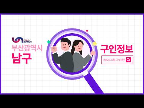 2026년 6월 다섯째주 부산 남구 구인정보