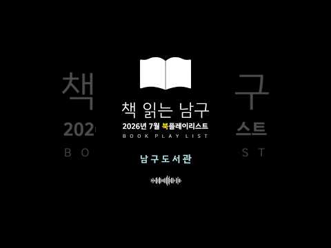 2026년 7월 남구도서관 추천 도서📚TOP 8 #부산남구 #추천도서 #북플레이리스트