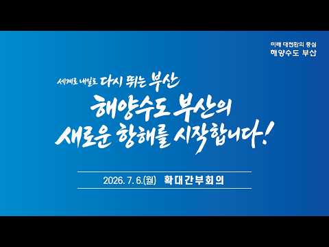 민선9기 첫 확대간부회의ㅣ2026.07.06.