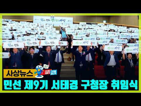 [사상뉴스] 민선 제9기 서태경 구청장 취임식