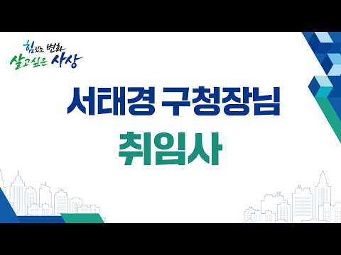 민선9기 서태경 구청장 취임사