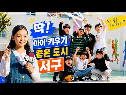 [딱!큐멘터리 시리즈]EP.05 딱! 아이 키우기 좋은 도시 서구!