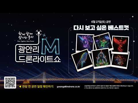 [4K_HIGHLIGHT] 광안리M드론라이트쇼 26.6.27 다시 보고 싶은 베스트컷_1500대 특별공연 (Gwangalli Marvelous Drone Light Show)