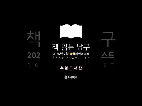 2026년 7월 우암도서관 추천 도서📚TOP 8 #부산남구 #추천도서 #북플레이리스트